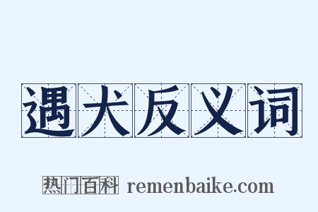 遇犬反义词是什么意思的图片